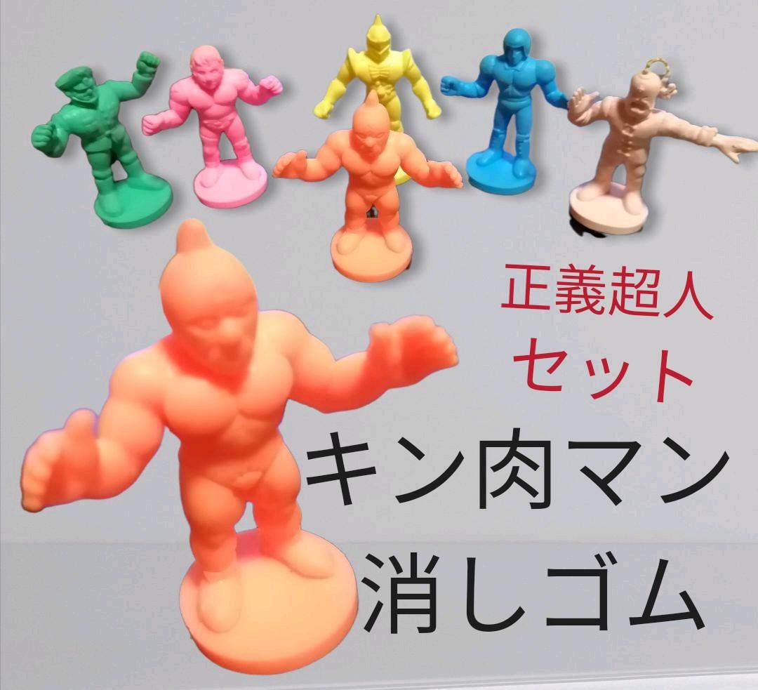 超レア　昭和 当時物　キン肉マン 消ゴム　正義超人　台座付　6体セット　匿名配送