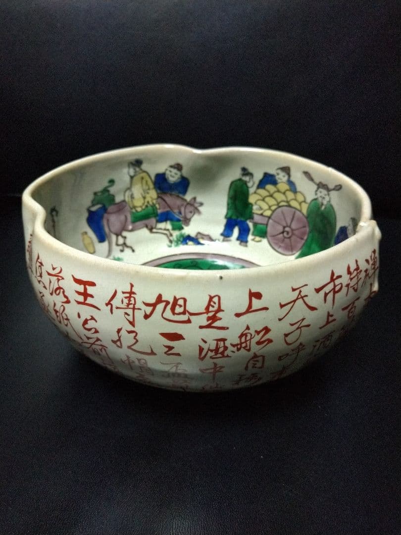 古久谷 角福 飲中八仙歌 菓子器