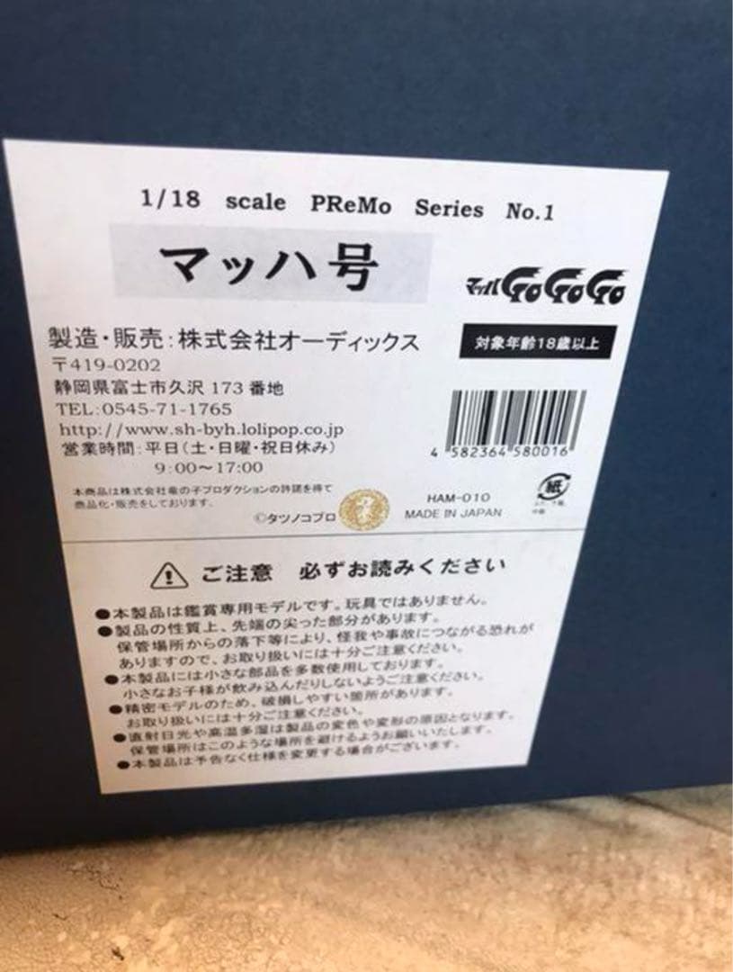 新品★シュインハース プレモ 1/18 マッハ号★