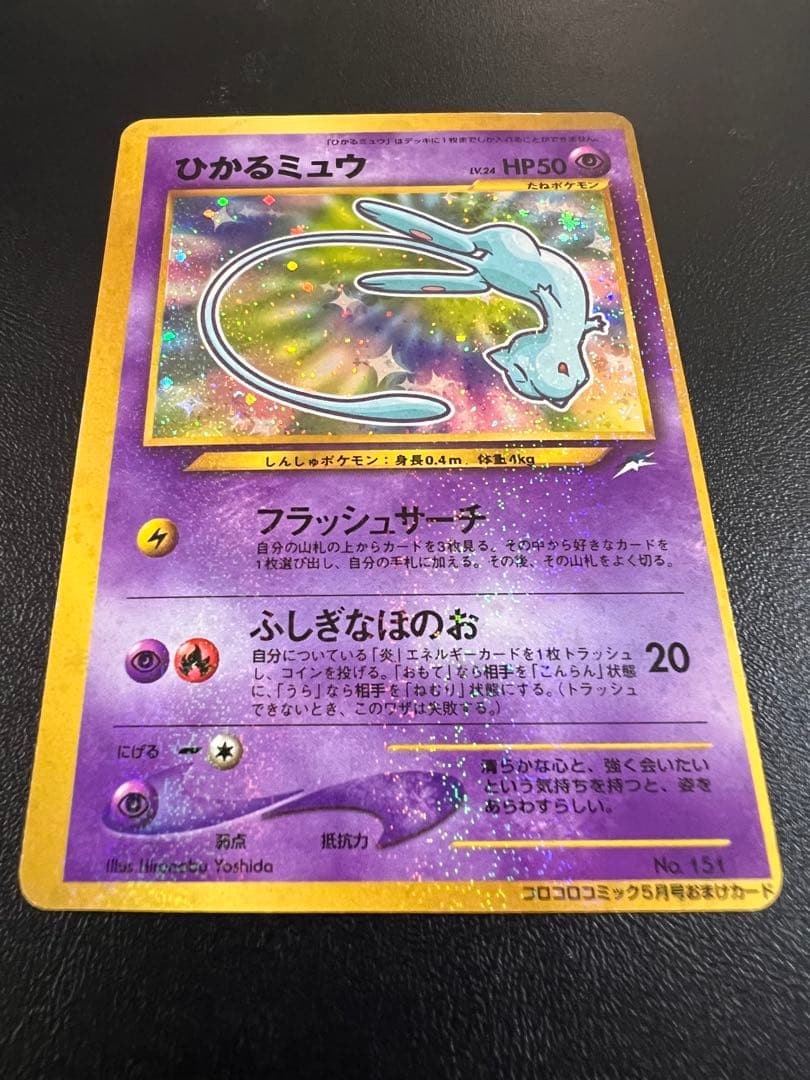 ひかるミュウ　美品　枠ずれエラーカード
