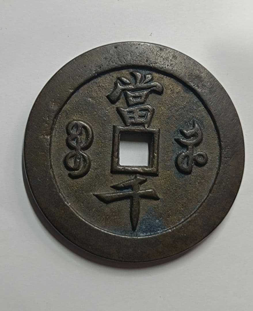 古銭 渡来銭 咸豊元宝 背当千 宝河局 93.45g