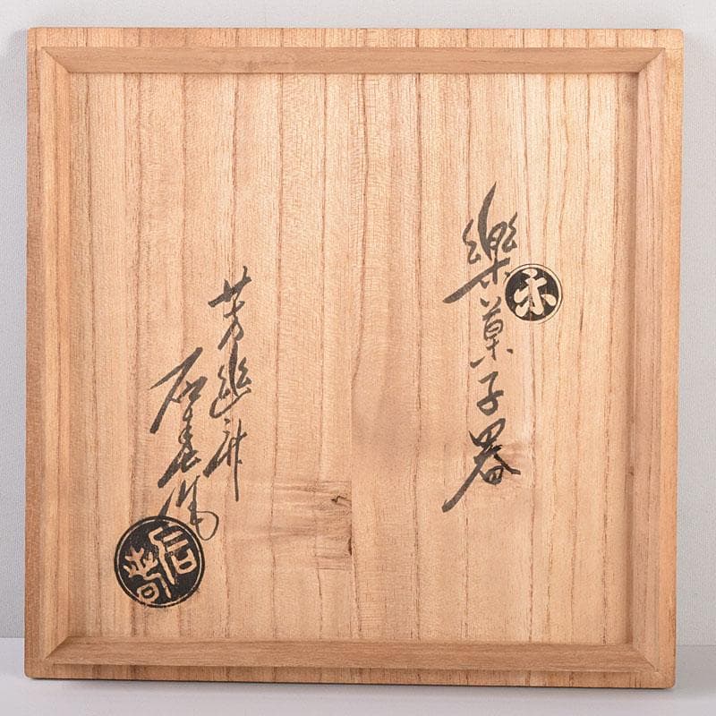 茶道具　芳幽軒　加藤石春作　黒楽菓子器　共箱　M　R7752