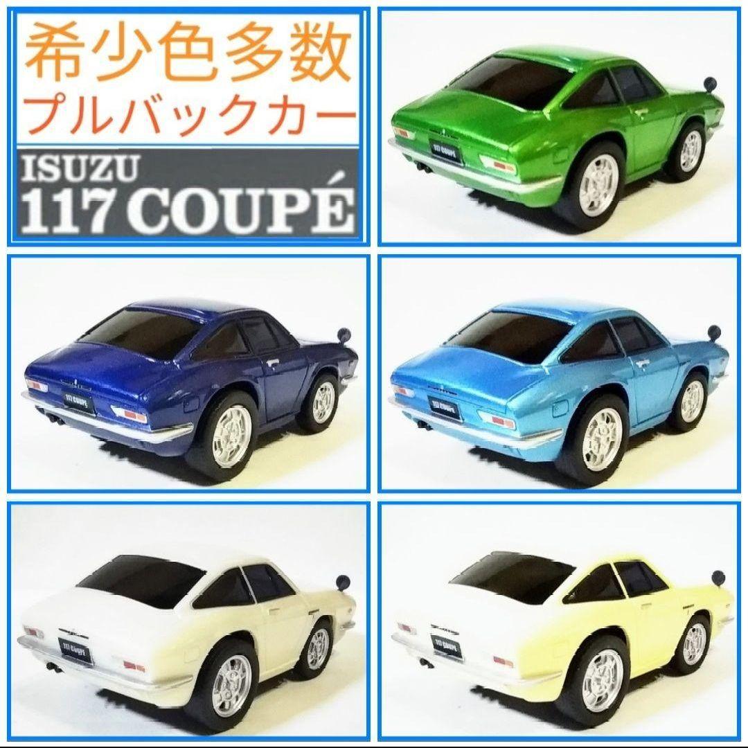 希少！激レア！プルバックカー イスズ 117クーペ 5台セット ☆希少色多数☆