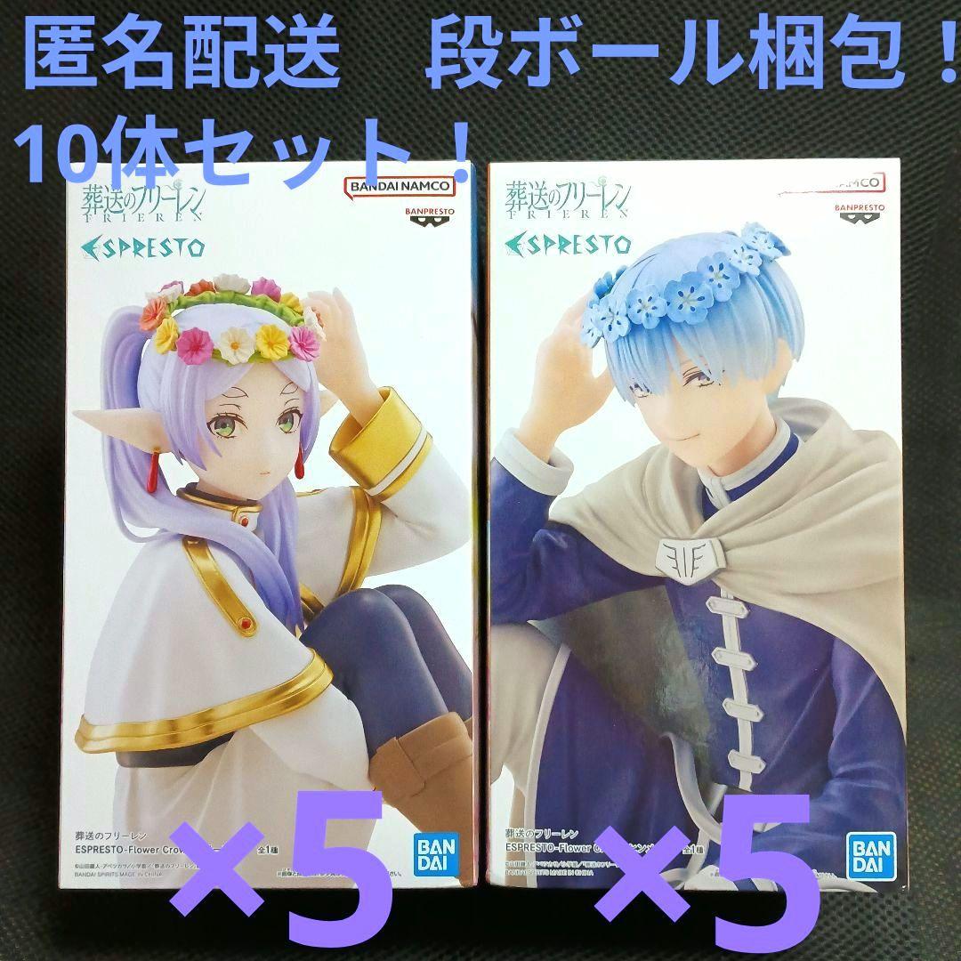 葬送のフリーレン　ESPRESTO　フリーレン　ヒンメル 10体セット！