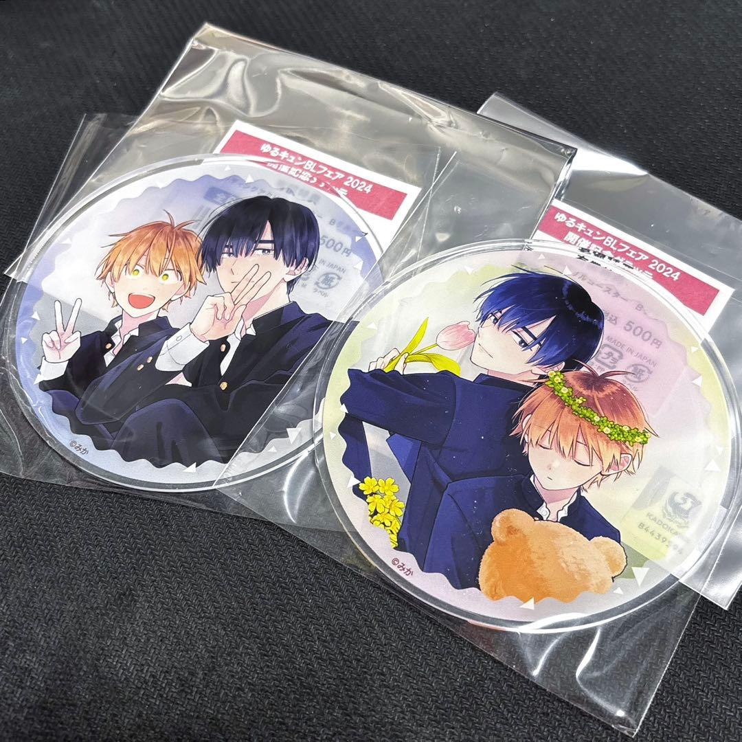 ゆるキュン BL フェア2024 グラッテ 特典アクリルコースター みか 2点