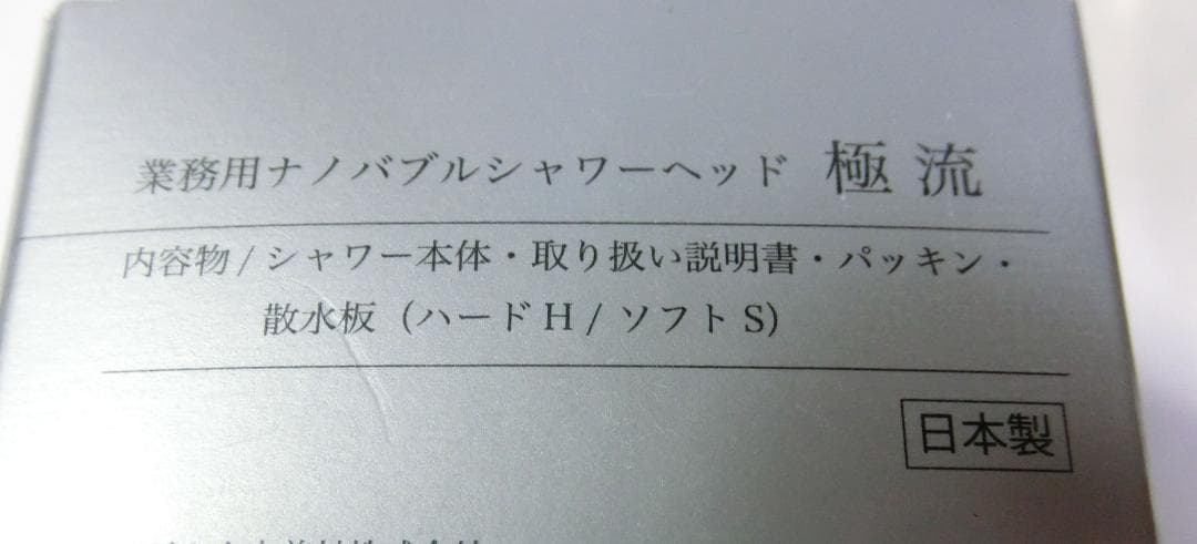 新品！業務用　ナノバブルシャワー　極流　シャワーヘッド　ナノバブル
