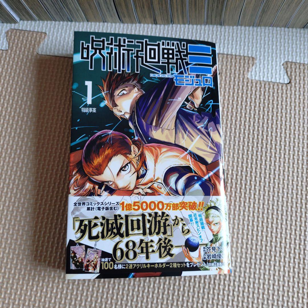 呪術廻戦　全巻セット (0-30巻)、モジュロ1巻