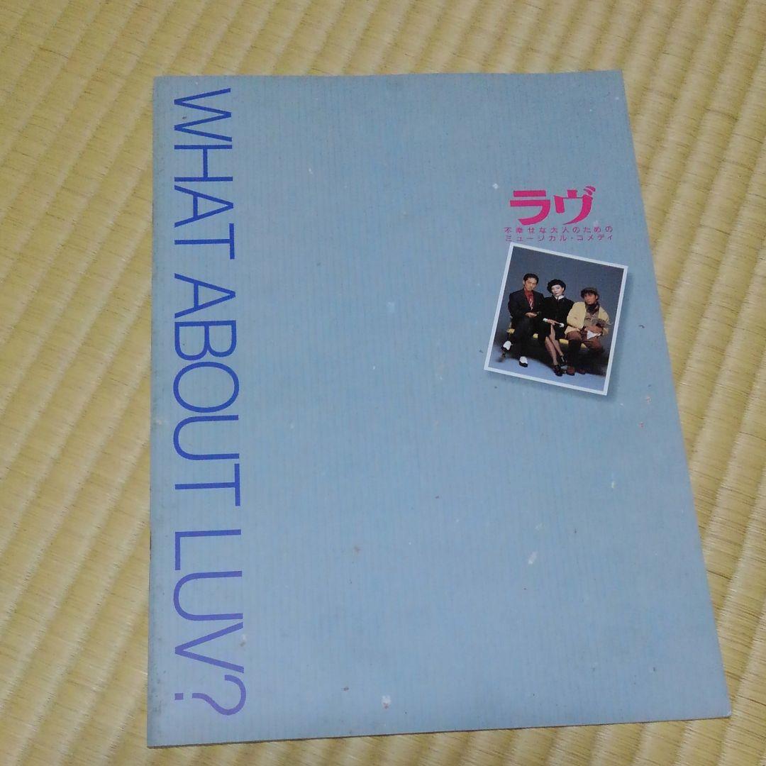 舞台パンフレット　ラヴ