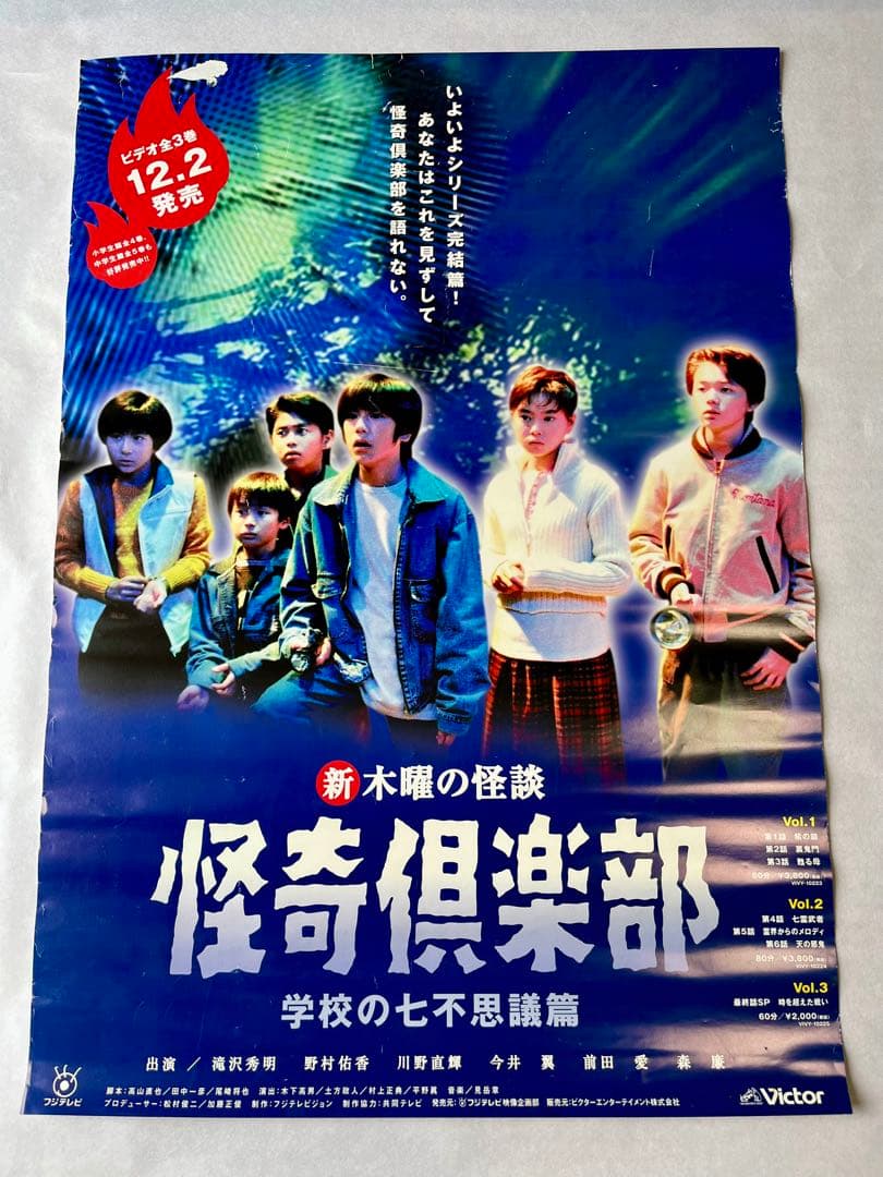 【非売品】 新 木曜の怪談 怪奇倶楽部 学校の七不思議編 販促用 ポスター