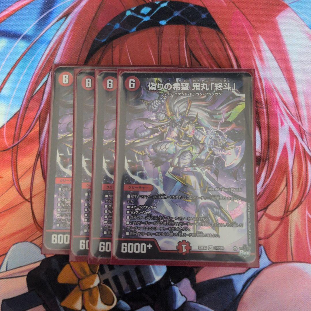 偽りの希望鬼丸「終斗」4枚