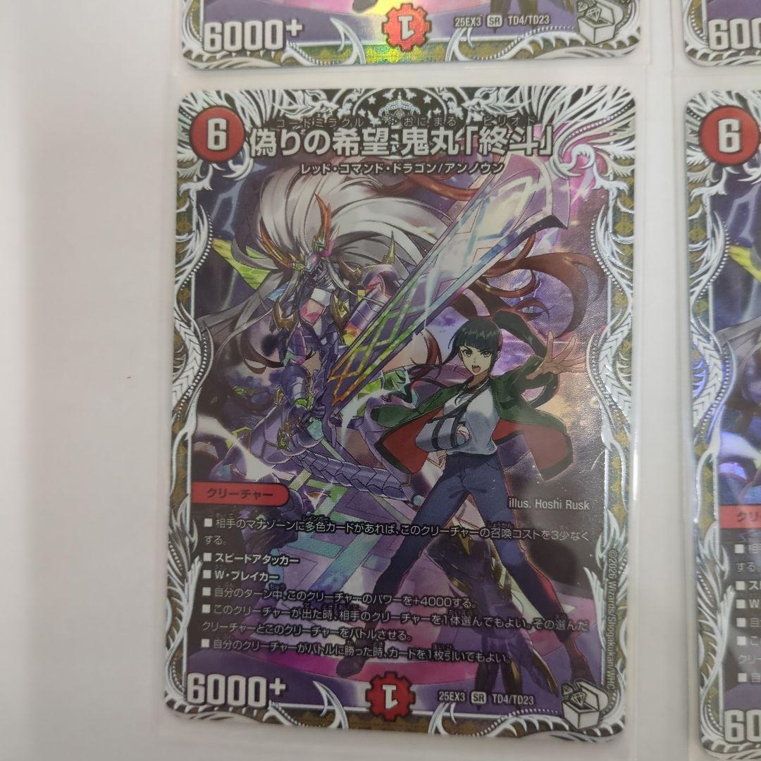 デュエマ　偽りの希望　鬼丸終斗　鬼丸ピリオド