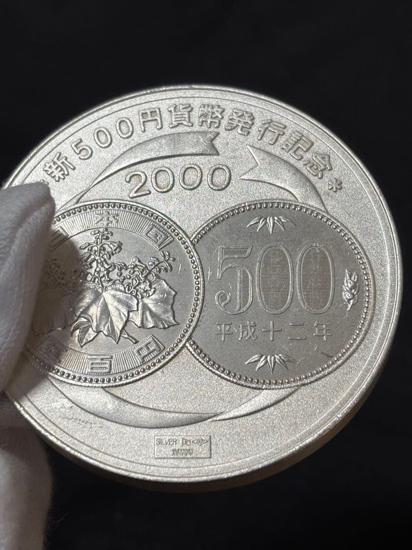 【純銀製】新500円貨幣発行記念大型純銀メダル 135g！2000年発行。