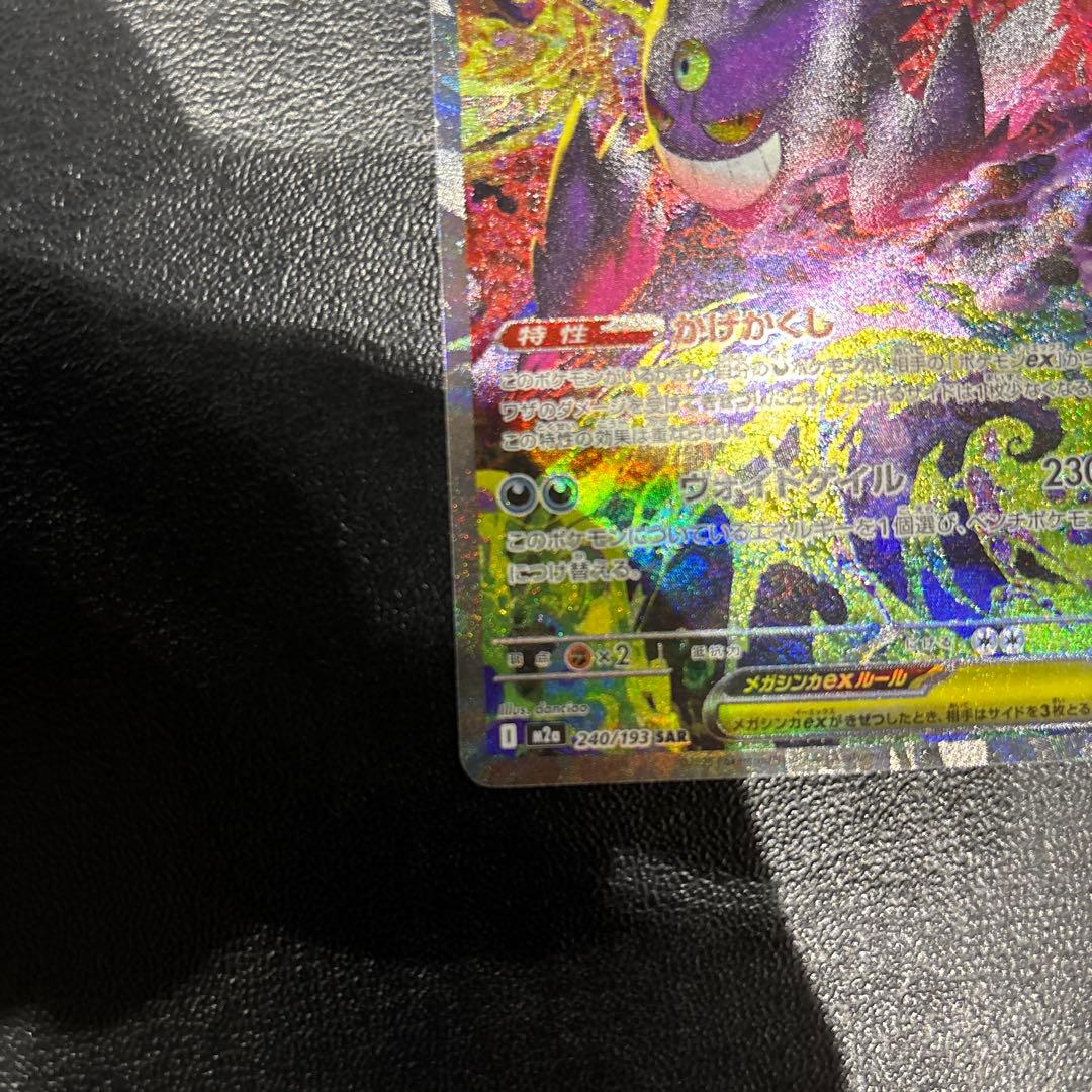 メガドリームex メガゲンガーex SAR