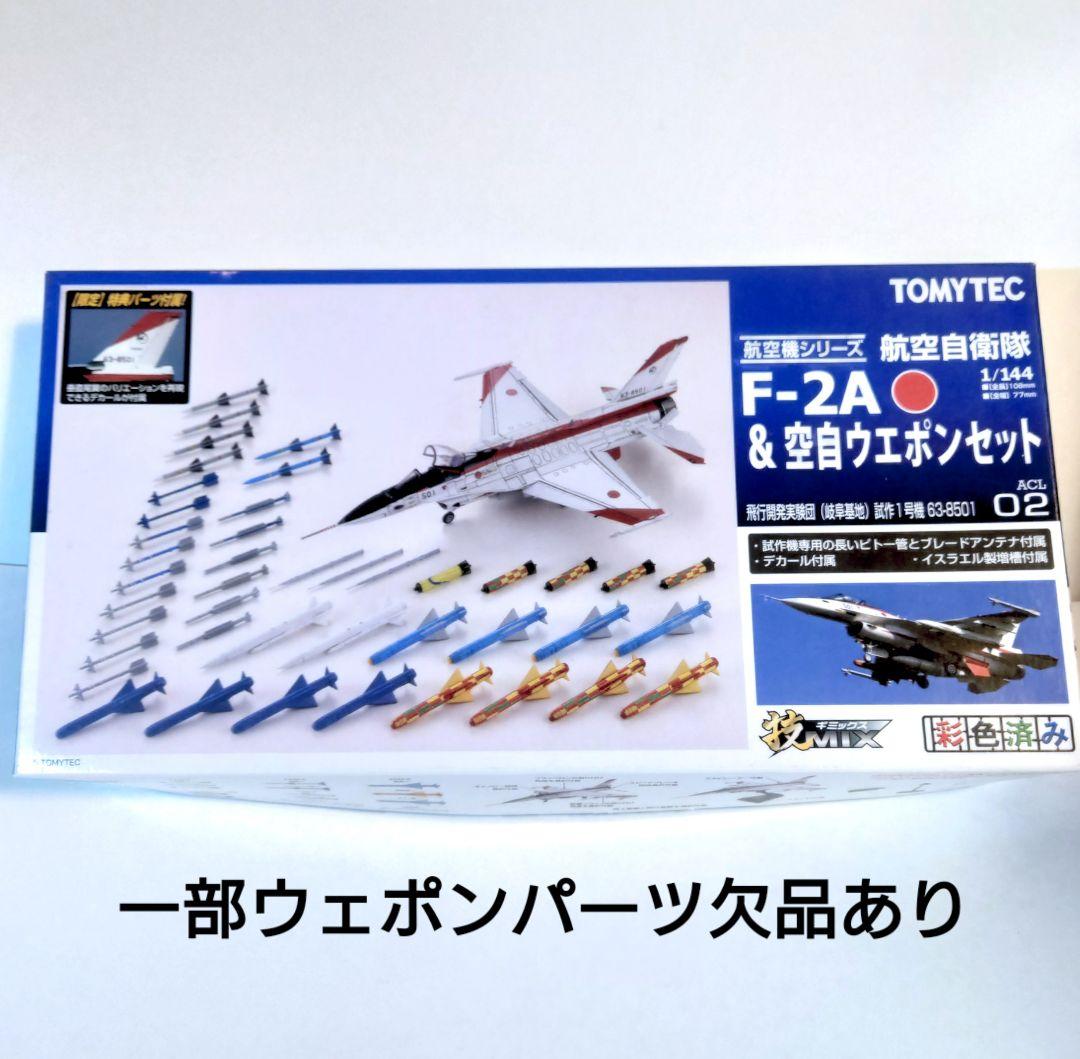 技mix 1/144 F-2A＆空自ウエポンセット