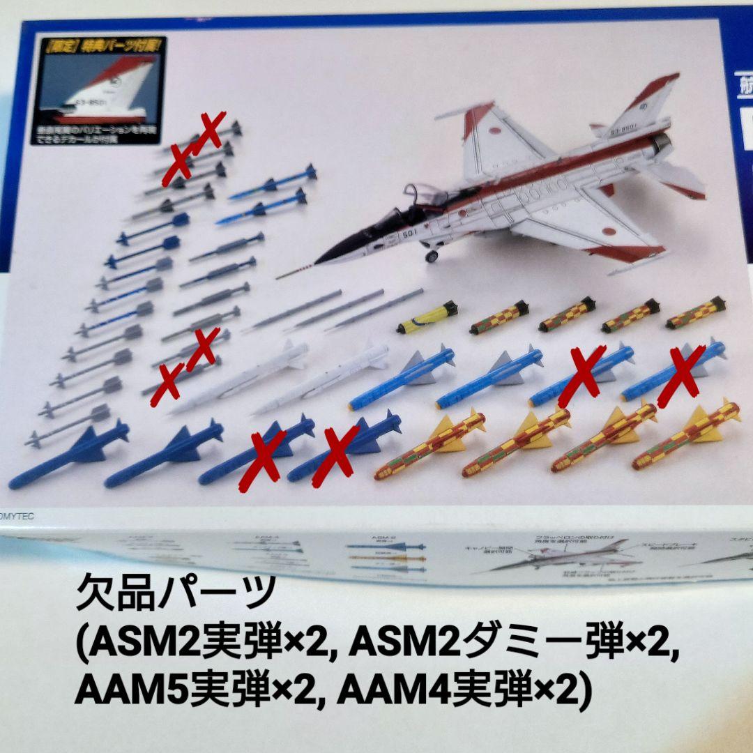 技mix 1/144 F-2A＆空自ウエポンセット