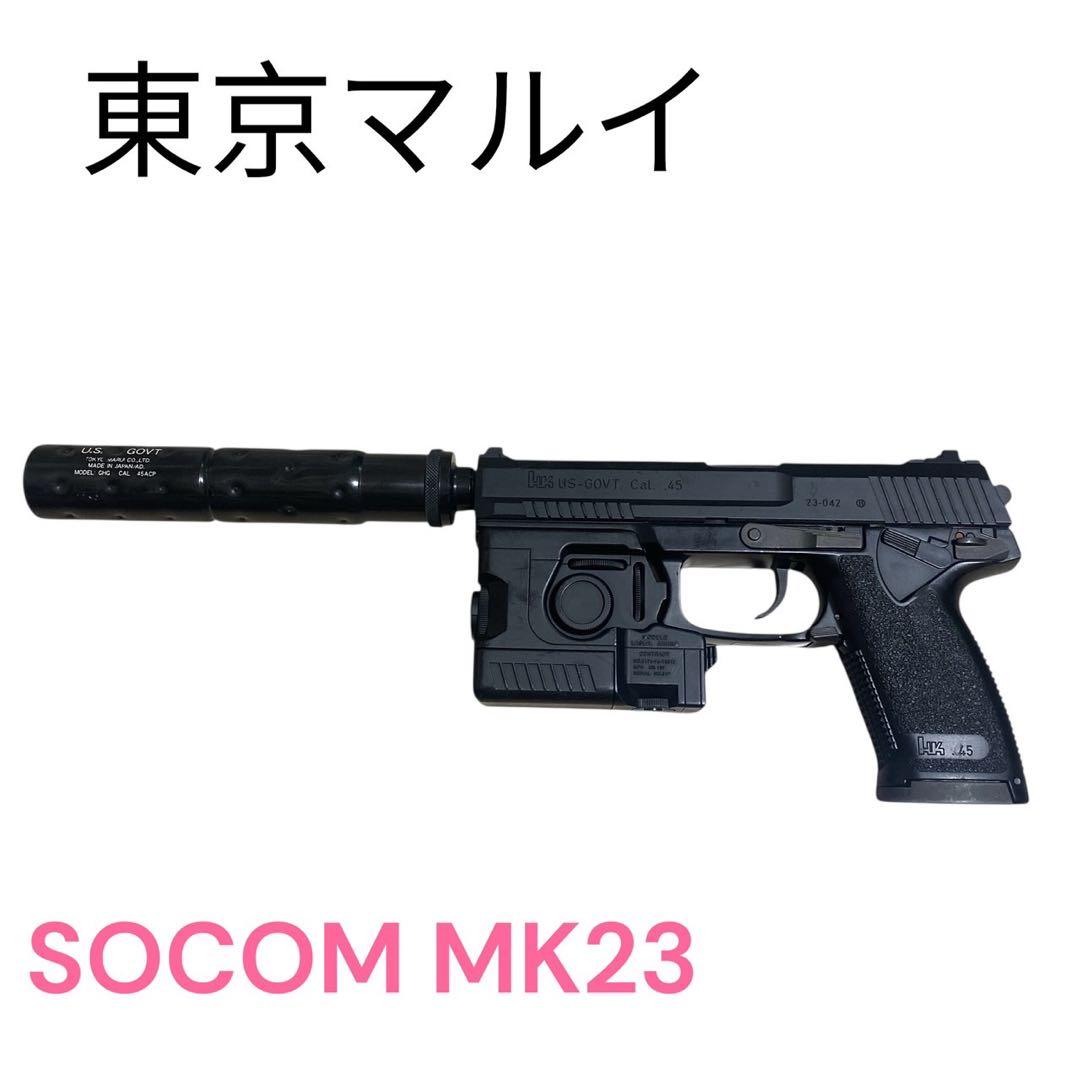 tokyo marui SOCOM MK23 エアガン　ガスガン　東京マルイ