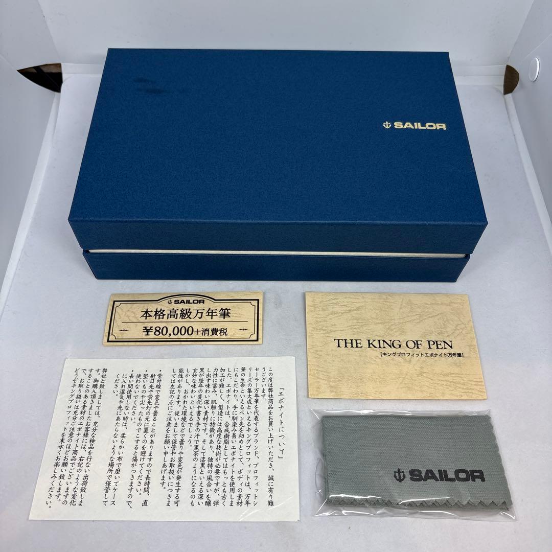 セーラー万年筆 キングプロフィット積層エボナイト万年筆 B(太字)
