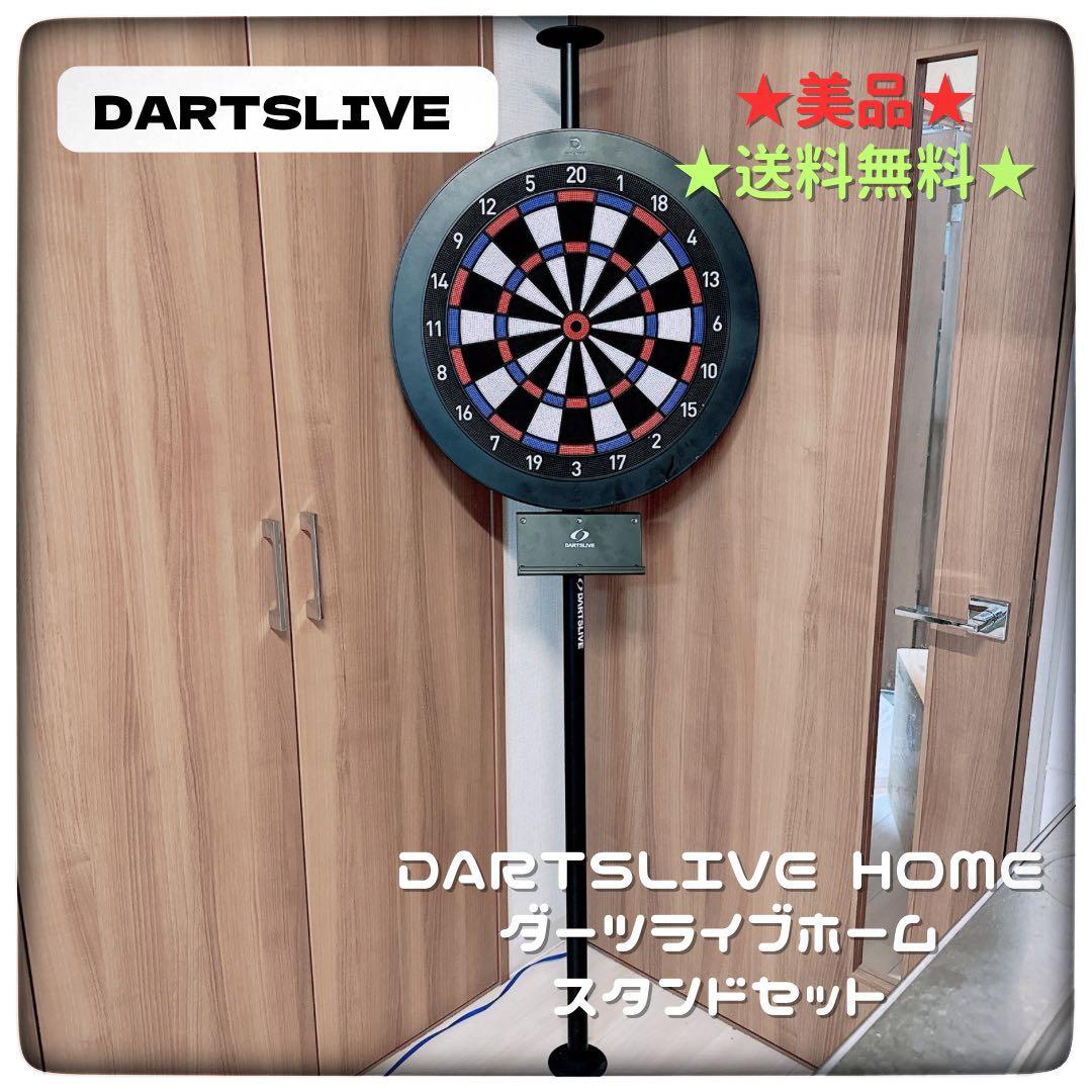美品★DARTSLIVE  ダーツライブホーム　スタンドセット