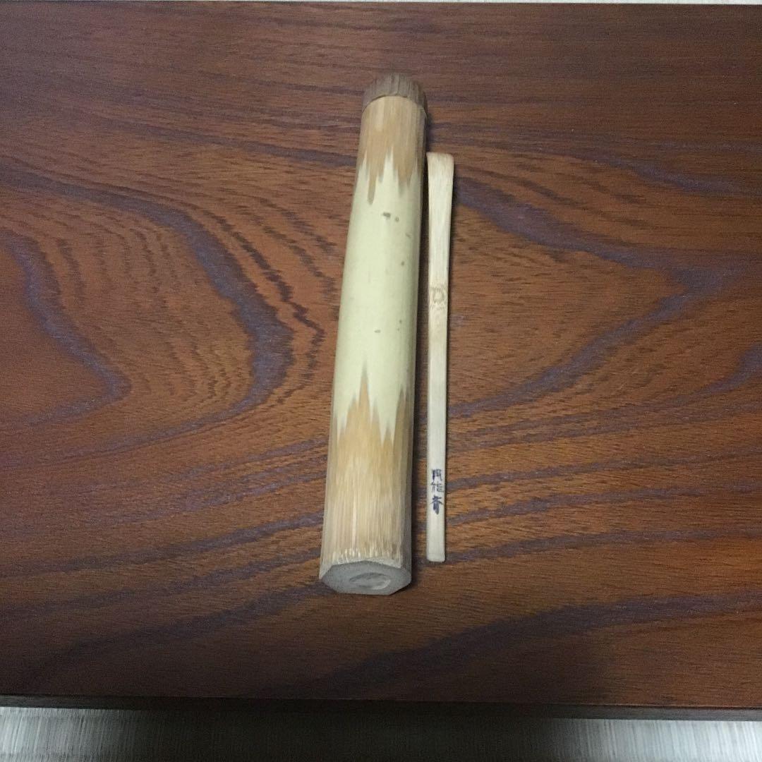 裏千家宗匠円能斎自作竹茶杓