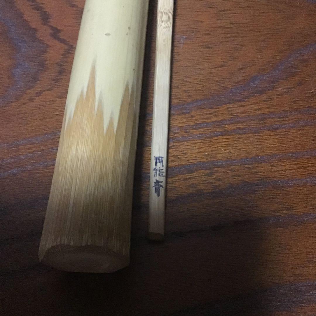 裏千家宗匠円能斎自作竹茶杓