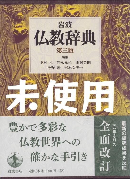 岩波 仏教辞典 第三版