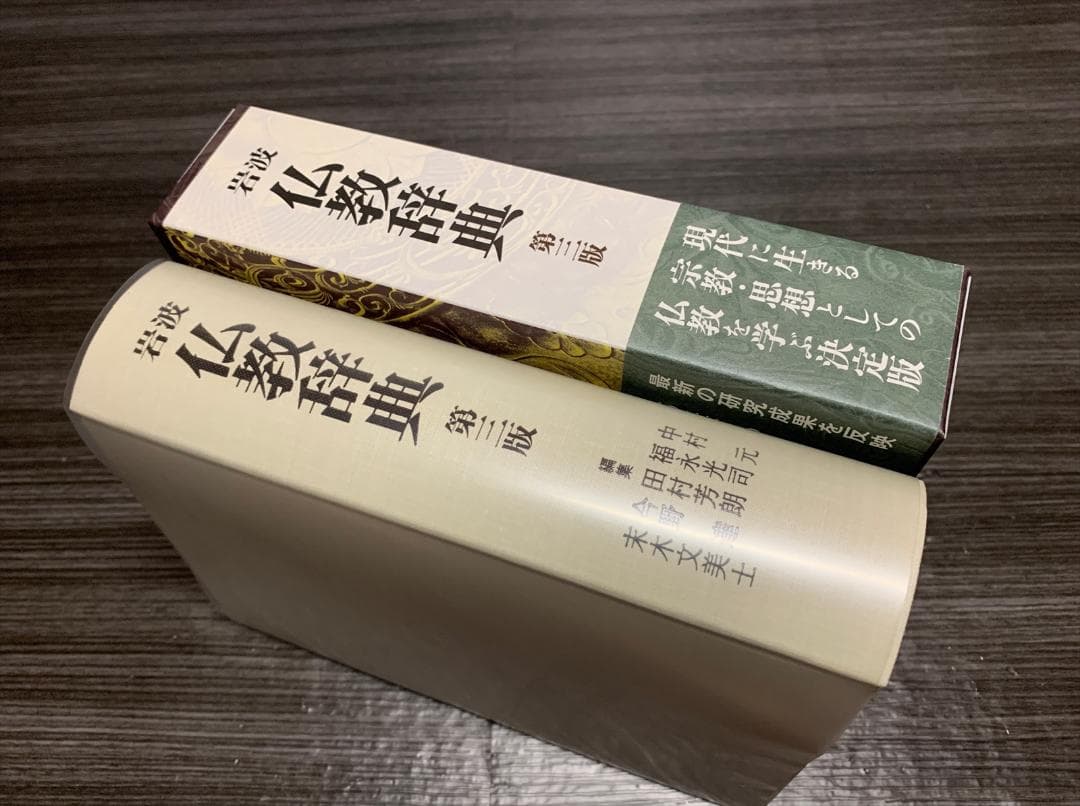岩波 仏教辞典 第三版
