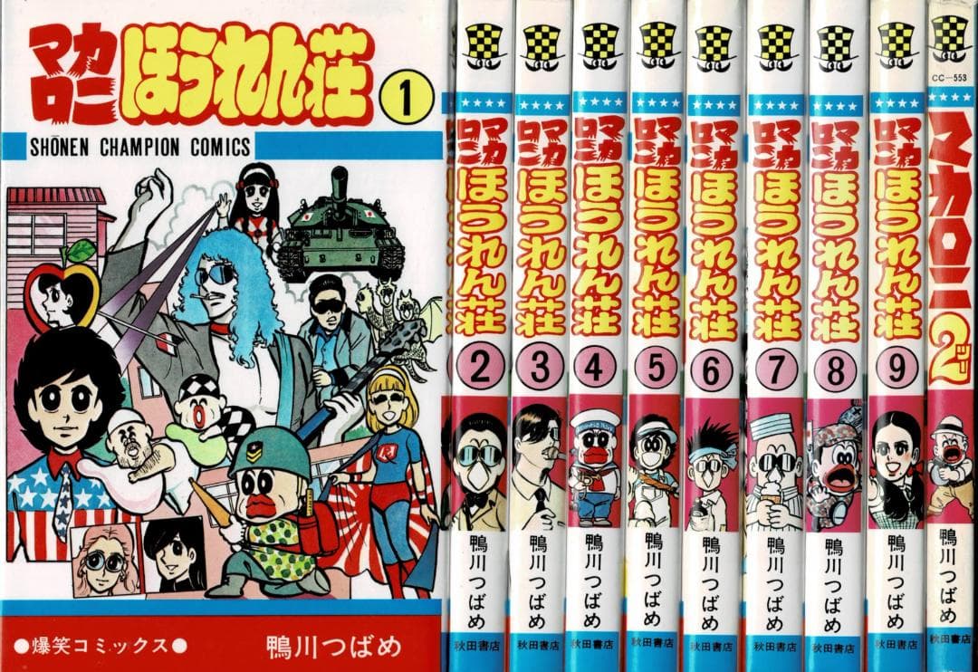 ①■全10巻■『マカロニほうれん荘』全9巻+『マカロニ2』■鴨川つばめ■秋田書店