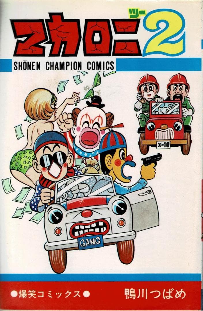 ①■全10巻■『マカロニほうれん荘』全9巻+『マカロニ2』■鴨川つばめ■秋田書店