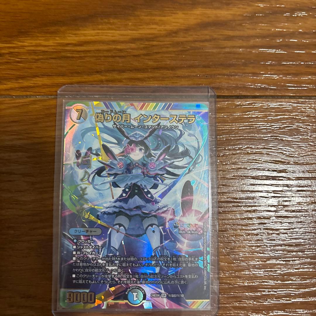 偽りの月コードムーン インターステラ サイン SR デュエマ　シク　シークレット