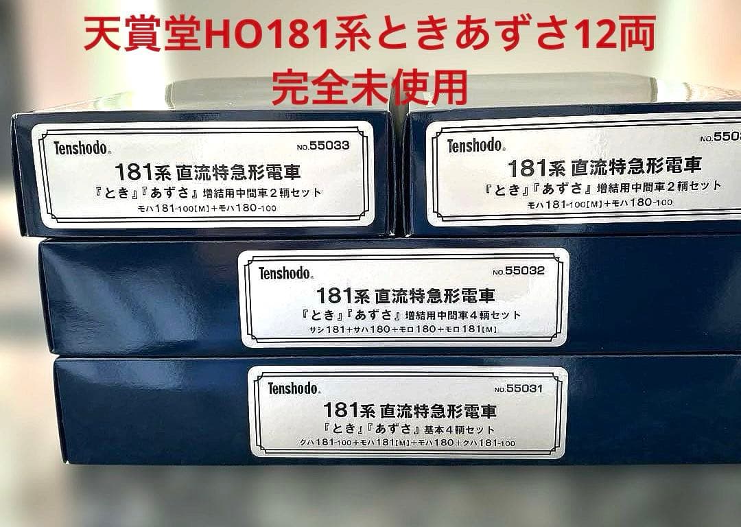 完全新品未使用 HOゲージ 天賞堂　181系とき◦あずさ12両セット