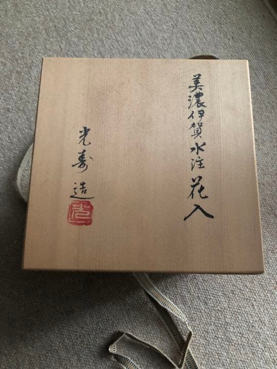 美濃伊賀　水注　花入　山吹窯　光寿造　共箱入