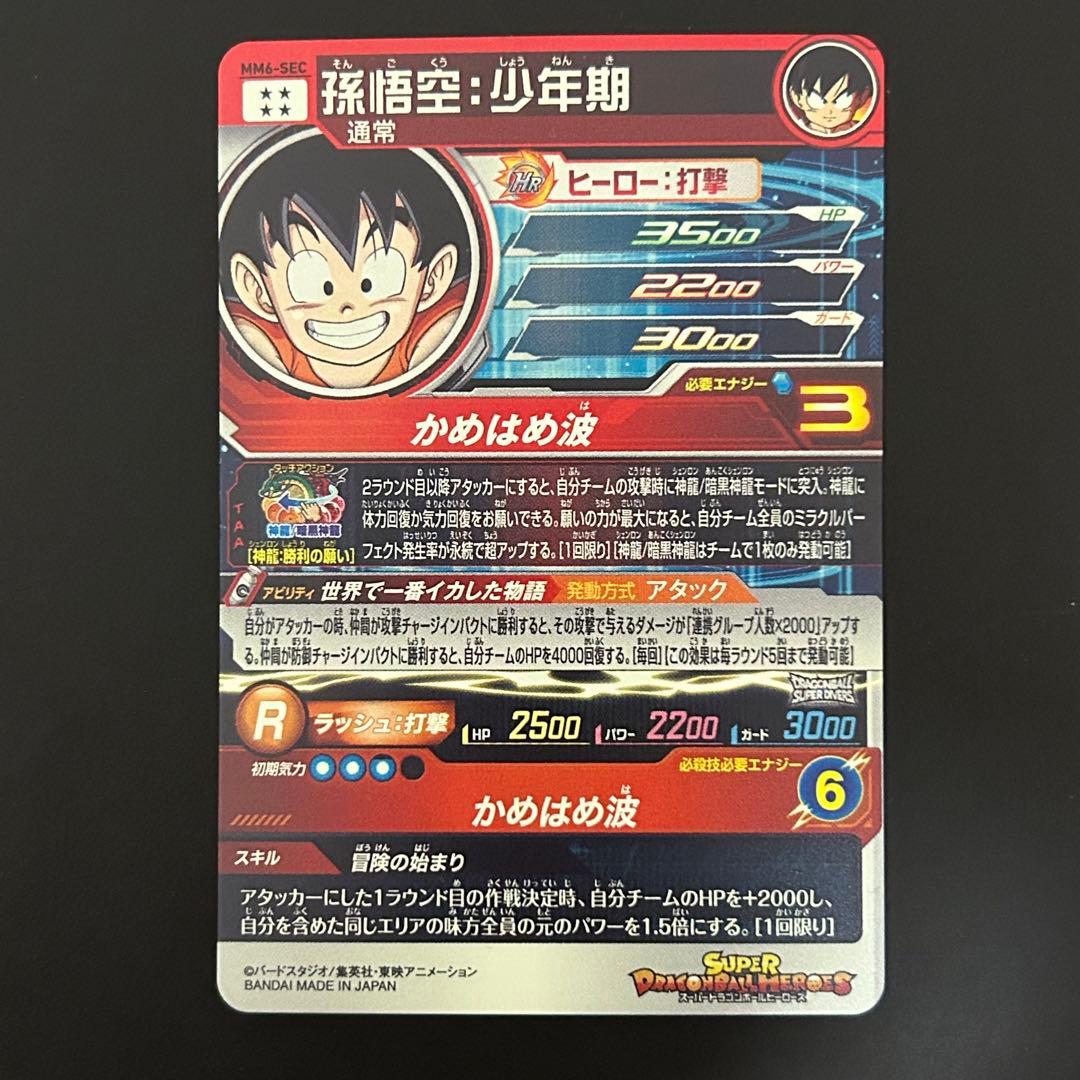 ⭐️スーパードラゴンボールヒーローズ 孫悟空：少年期 MM6-SEC