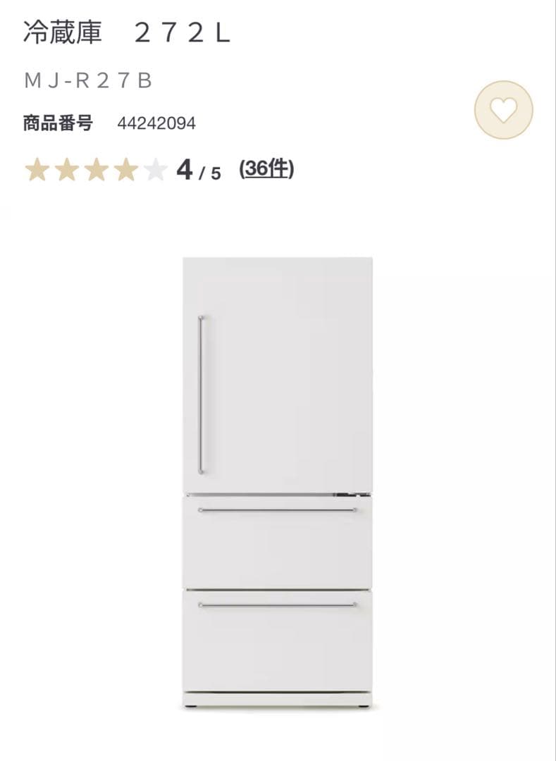 無印良品　冷蔵庫　272L