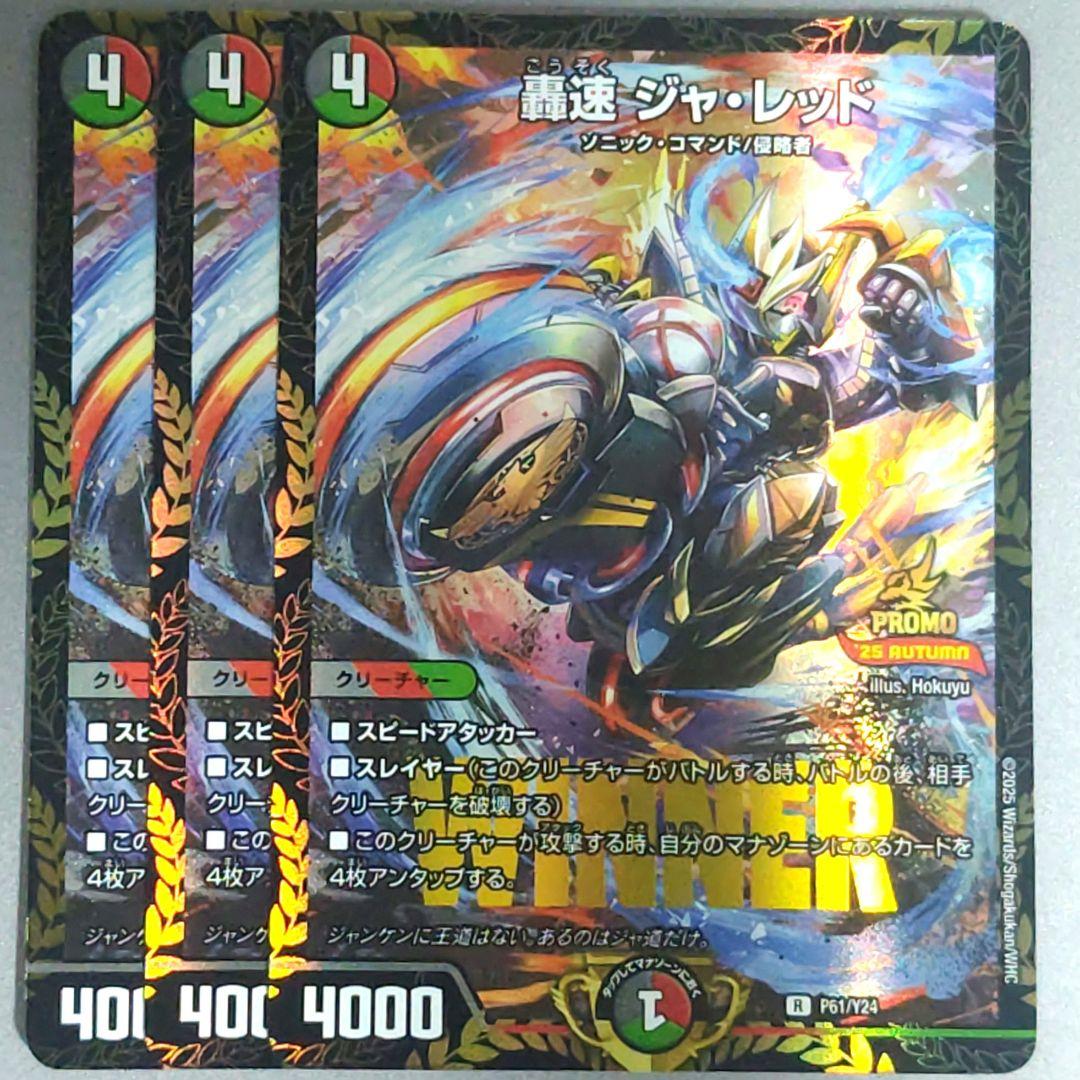 轟速 ジャ・レッド WINNER プロモ　３枚