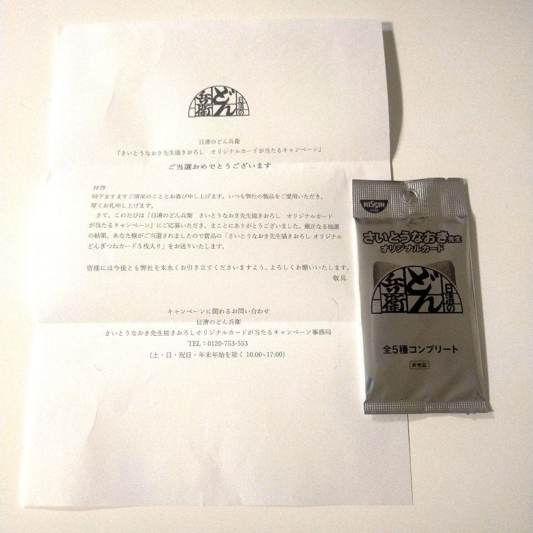 どん兵衛 さいとうなおき先生 どんぎつねカード 全5種コンプリート 未開封