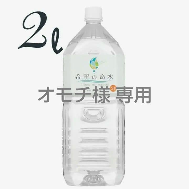 【オモチ】希望の命水 2ℓ 1本 ミネラル鉱泉浴 1本