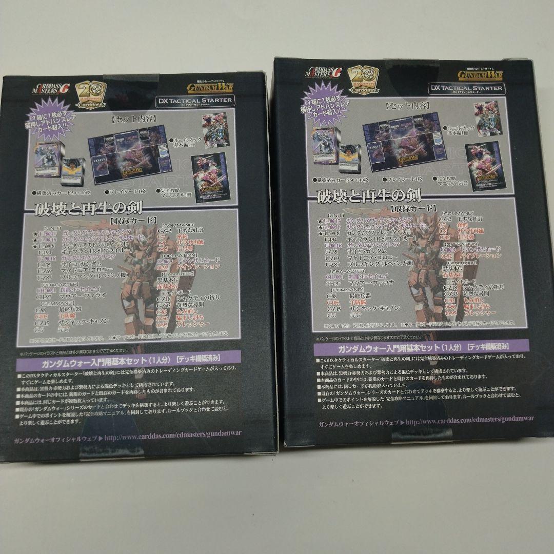 2箱　ガンダムウォー DXタクティカルスターター 「破壊と再生の剣」バンダイ