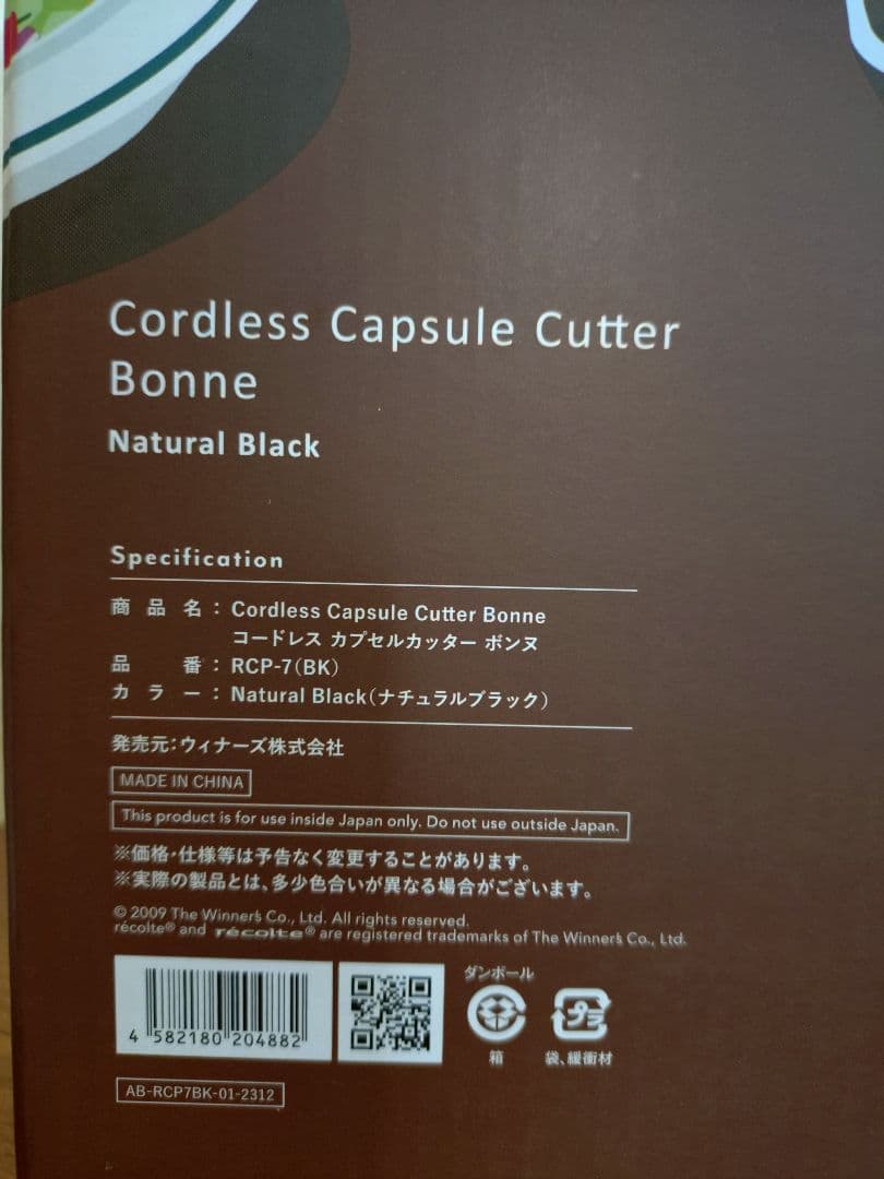 レコルト　コードレス　カプセルカッター　ボンヌ