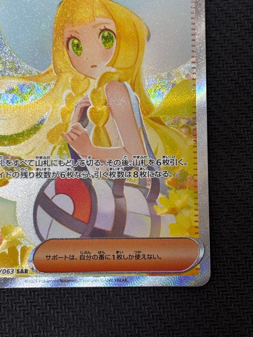 リーリエの決心sar