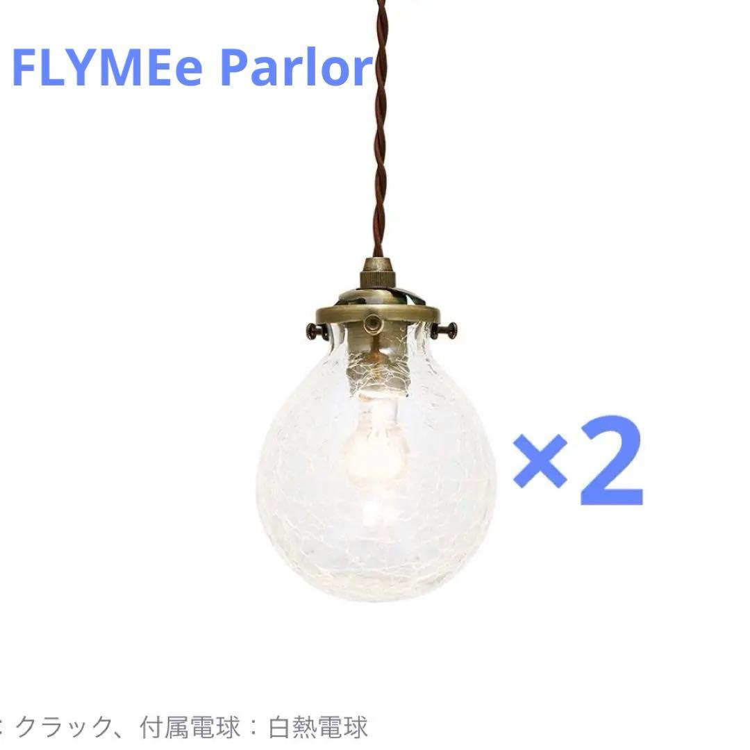 フライミーパーラー ペンダントライト 2個セット FLYMEe Parlor