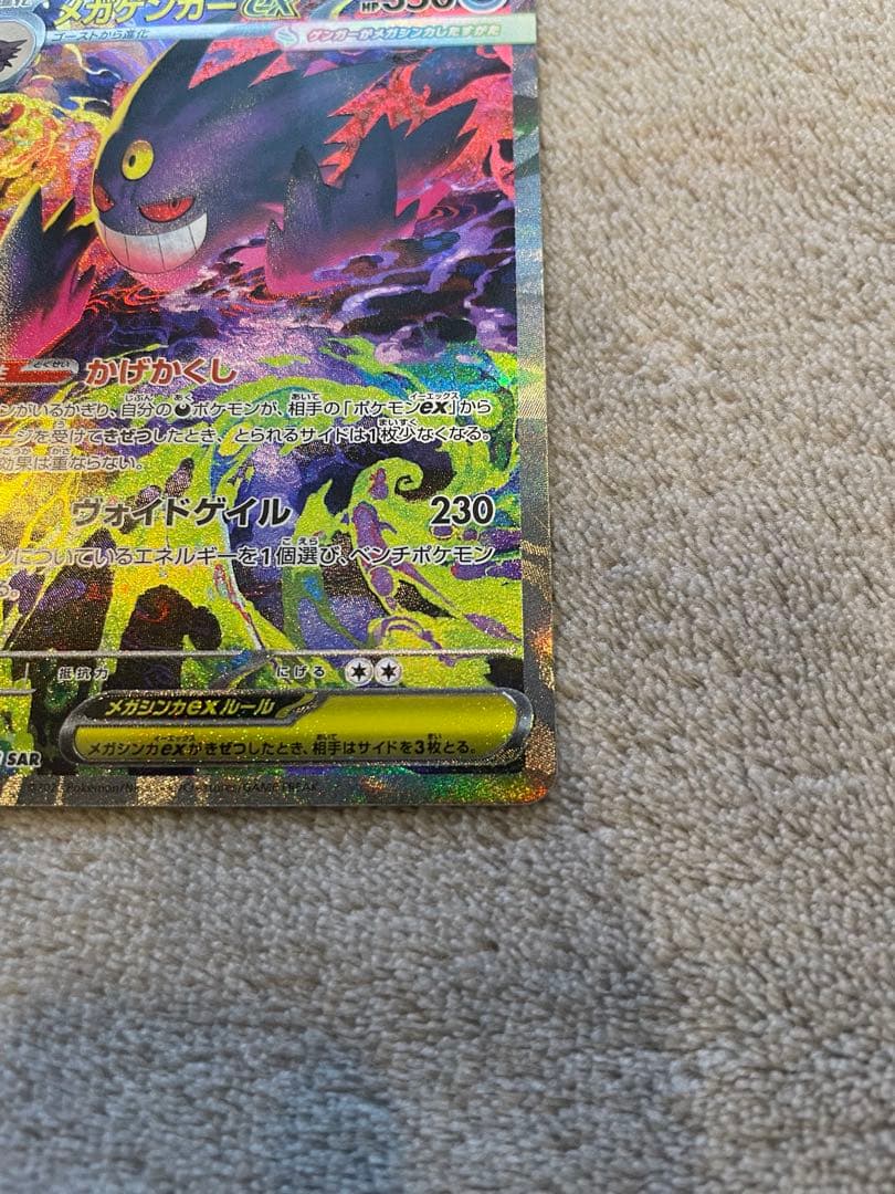 ポケモンカード　メガゲンガーex SAR プレイ用