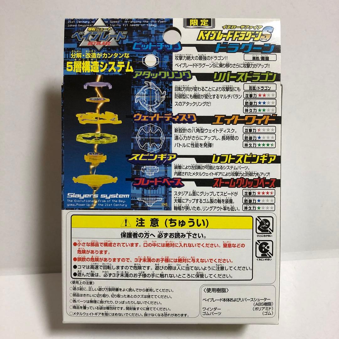 ベイブレード カローラ店 限定 ドラグーンS イエローサファイア---1