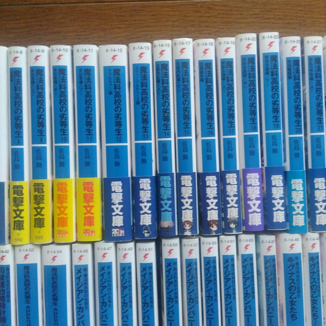 【初版帯付き】魔法科高校の劣等生シリーズ ラノベ 全58巻全巻セット
