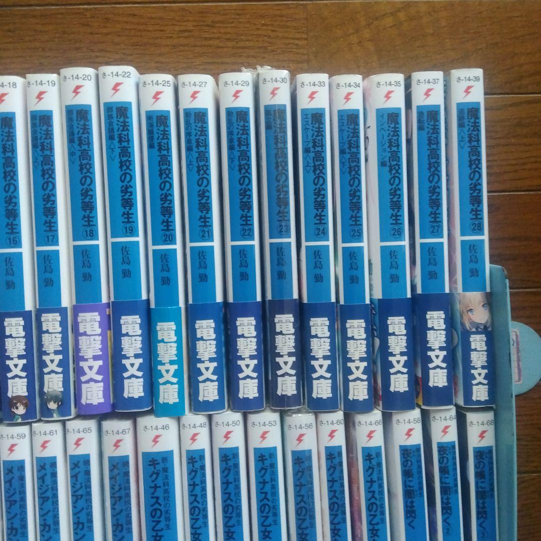【初版帯付き】魔法科高校の劣等生シリーズ ラノベ 全58巻全巻セット