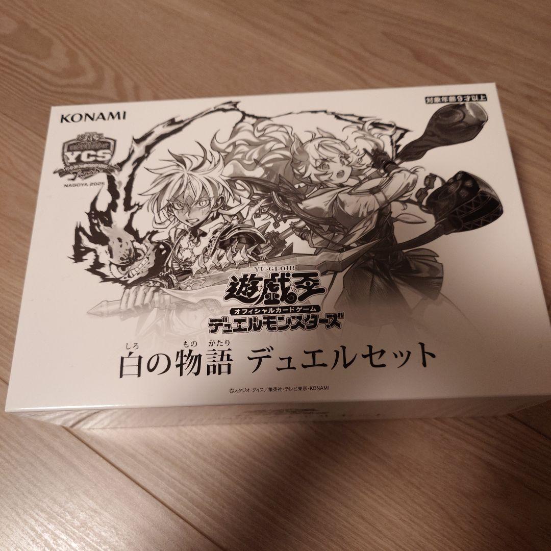 遊戯王　YCSJ限定　白の物語　デュエルセット