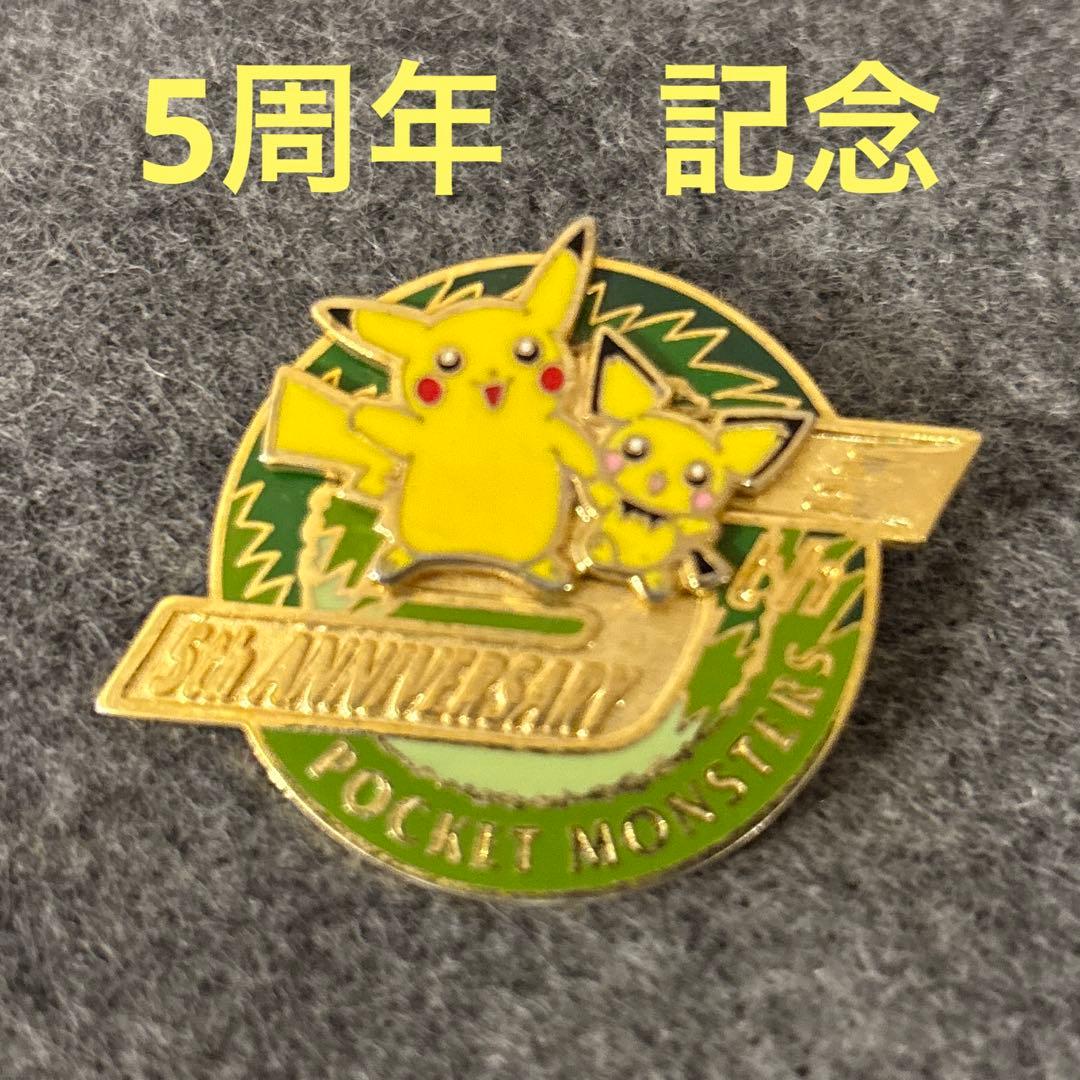 ポケモン ピカチュウ ピンバッジ 5周年記念 Pocket Monsters