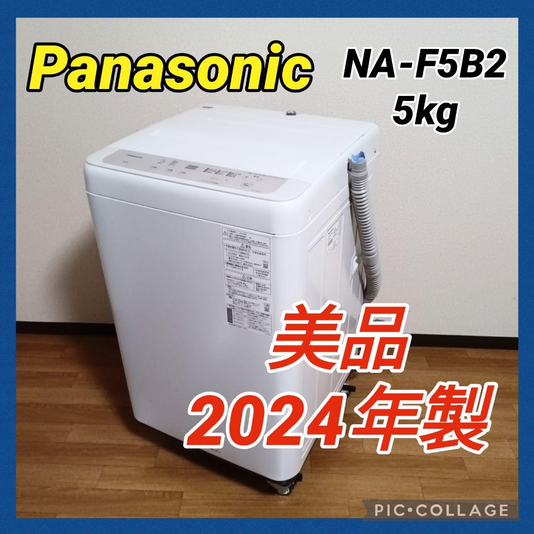 全国発送 美品 Panasonic NA-F5B2 5kg 洗濯機 2024年製