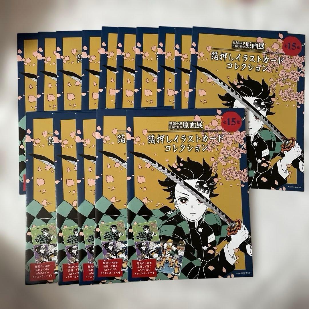 鬼滅の刃　吾峠呼世晴展　箔押しイラストカードコレクション　全種セット