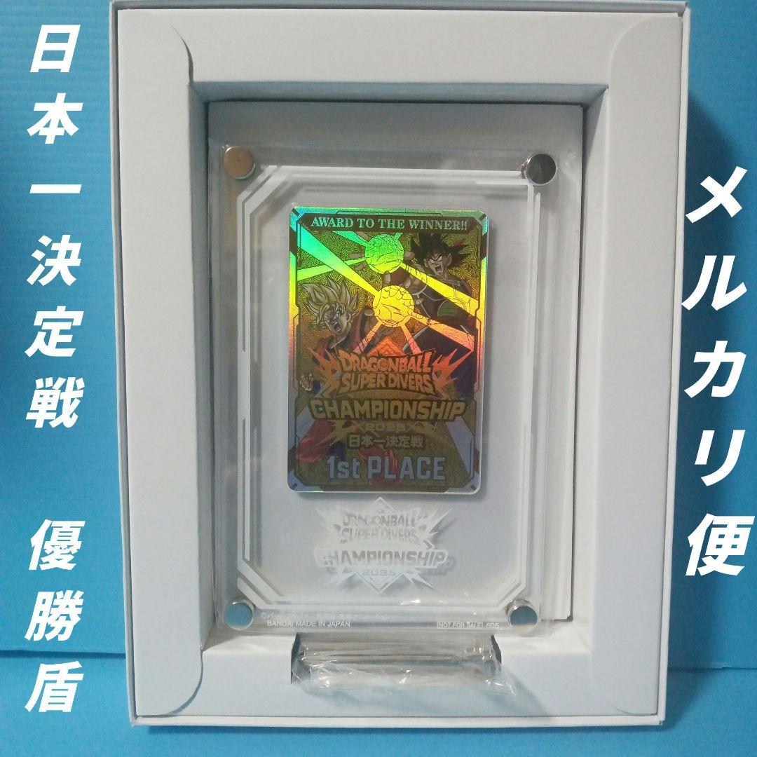 ドラゴンボール　チャンピオンシップ2025 日本一決定戦　優勝　盾とカード