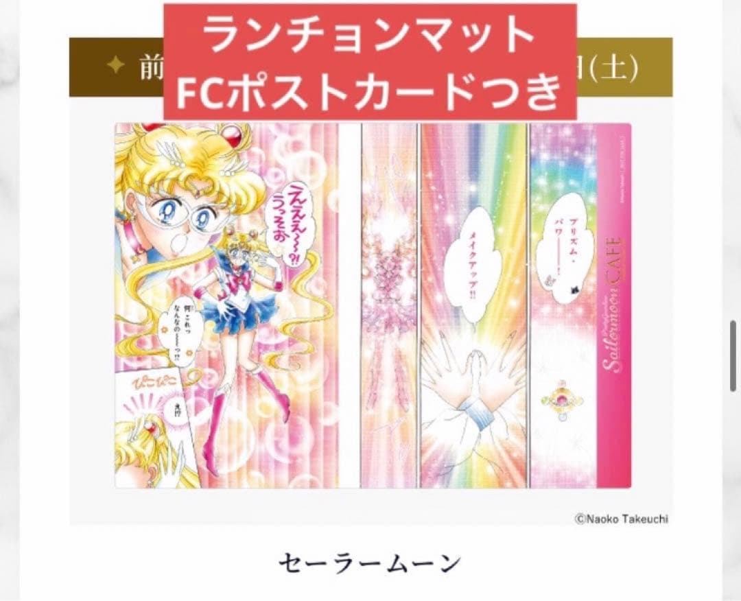 セーラームーン カフェ ランチョンマット ノベルティ ポストカード ポスカ FC